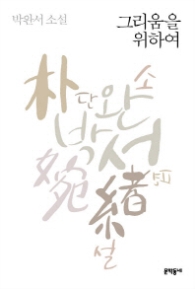 그리움을 위하여 (박완서 단편소설 전집 7)